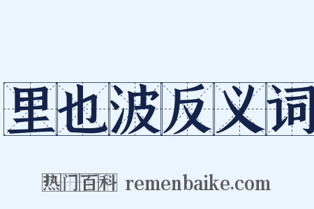 里也波反义词是什么意思的图片